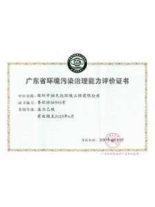 廣東省環(huán)境污染治理資格行業(yè)認定證書